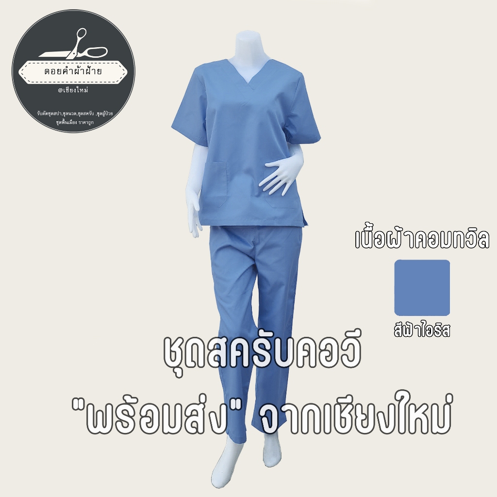 ชุดสครับ(เสื้อ+กางเกง)(ผลิตในไทยและพร้อมส่งจากไทย) เนื้อผ้าคอมทวิล  ชุดห้องผ่าตัด โดยดอยคำผ้าฝ้าย