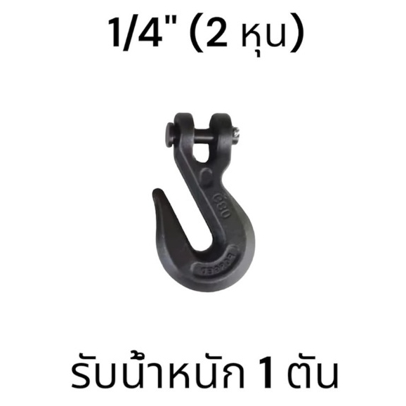 ตะขอสับโซ่ FORGED G80 ขนาด1/4 รับน้ำหนักได้ 1 ตัน