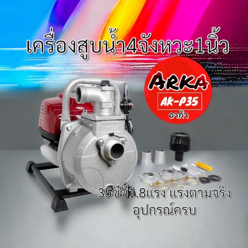 เครื่องสูบน้ำ1นิ้ว​  4จังหวะARKA P35เครื่องสูบน้ำ1นิ้ว