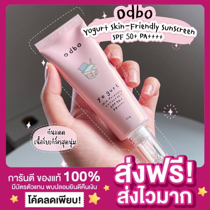 [ ลดในไลฟ์50% ของแท้ ]กันแดดโยเกิร์ต ODBO YOGURT SKIN-FRIENDLY SUNSCREEN กันแดดโอดีบีโอ สูตรบางเบา เกลี่ยง่าย ซึมเร็ว