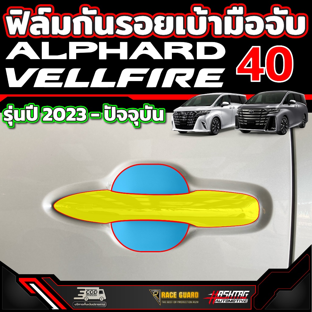 ฟิล์มใสกันรอยเบ้ามือจับประตู สำหรับ Alphard Vellfire รุ่น AH40 ปี 2023-ปัจจุบัน