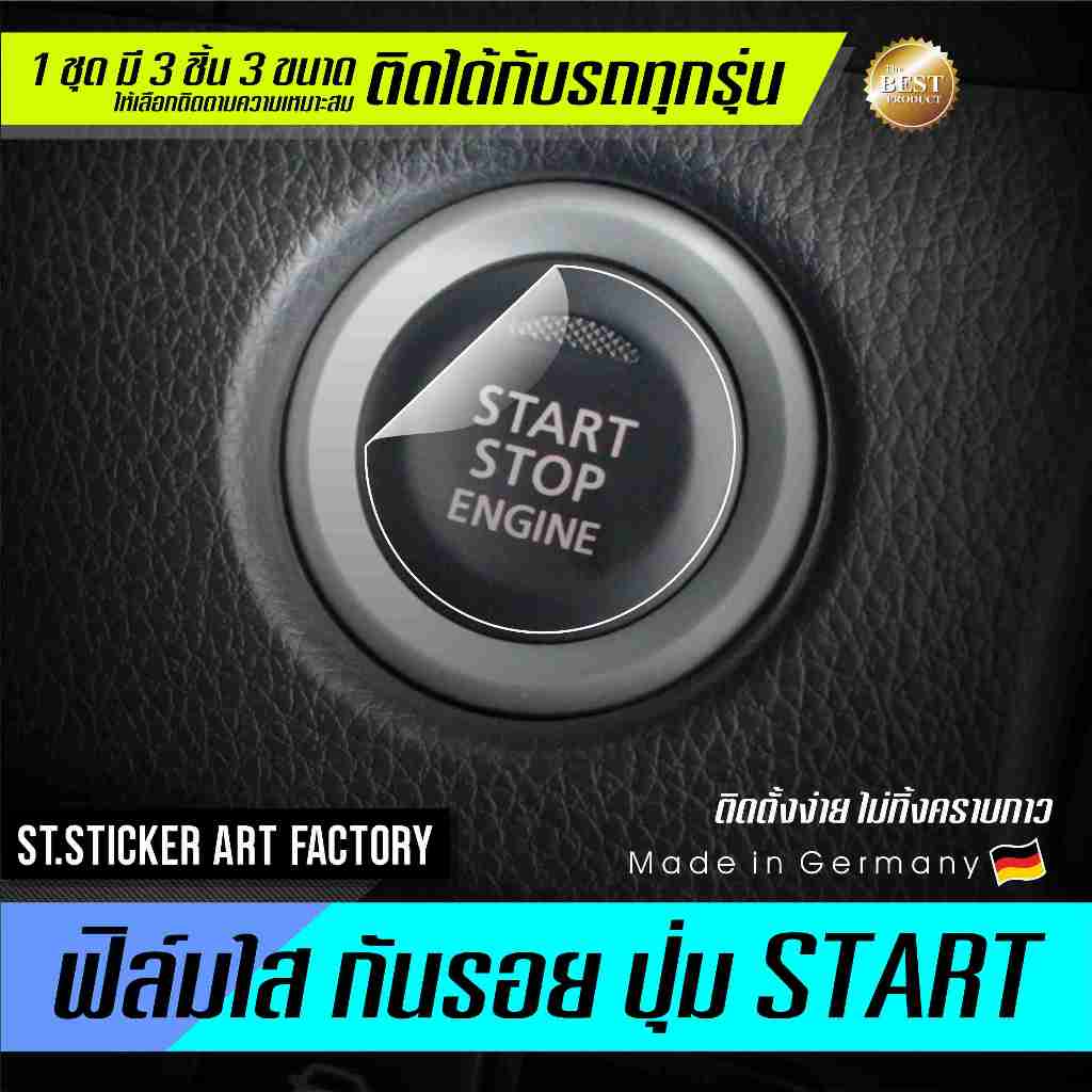 สติกเกอร์กันรอยปุ่มสตาร์ท สำหรับรถทุกรุ่น
