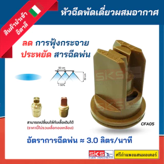 หัวพ่นยา / หัวฉีดยา แบบพัดเดี่ยวผสมอากาศ