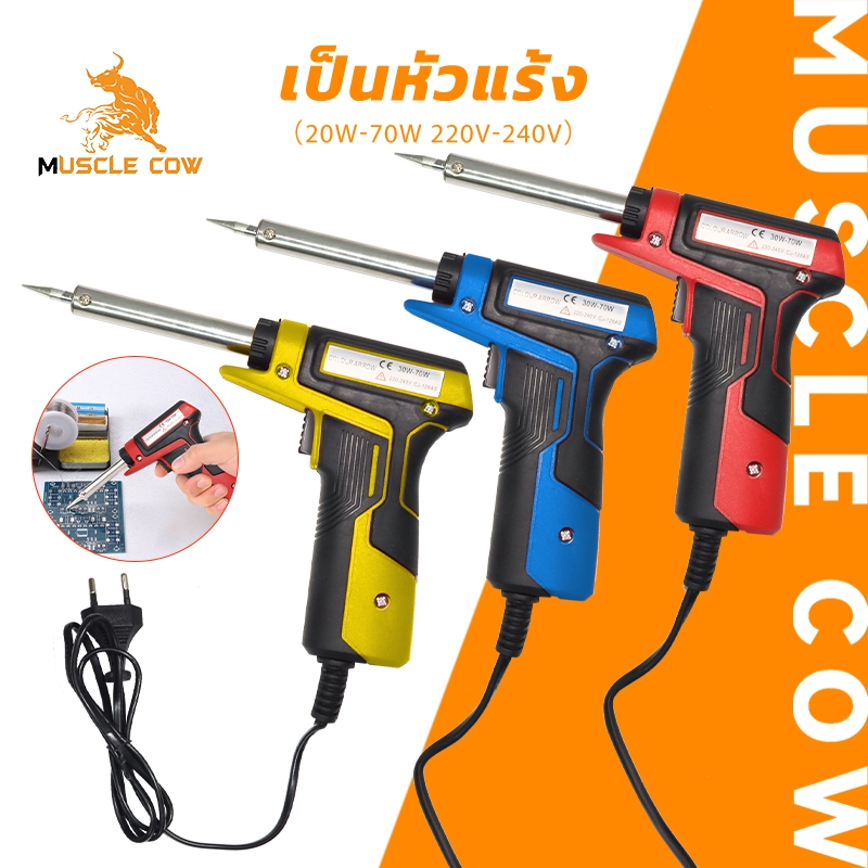 MUSCLE COW หัวแร้งบัดกรี 30-70วัตต์ หัวแร้งไฟฟ้า หัวแร้งบัดกรีไฟฟ้า ความร้อนสูง หัวแร้ง บัคกรีปลายเซรามิก