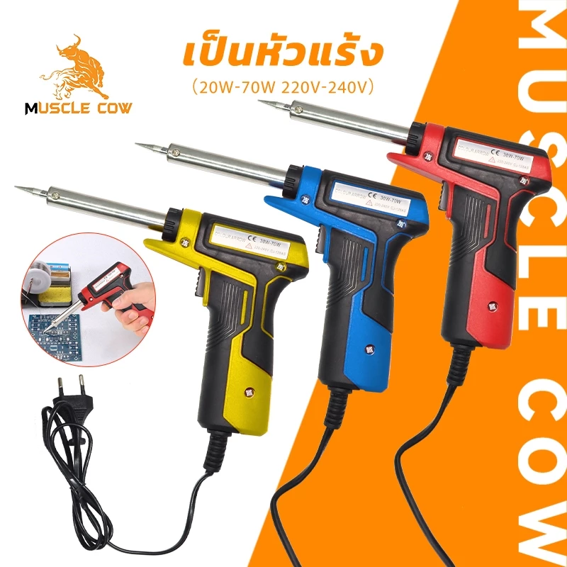 MUSCLE COW หัวแร้งบัดกรี 30-70วัตต์ หัวแร้งไฟฟ้า หัวแร้งบัดกรีไฟฟ้า ความร้อนสูง หัวแร้ง บัคกรีปลายเซรามิก