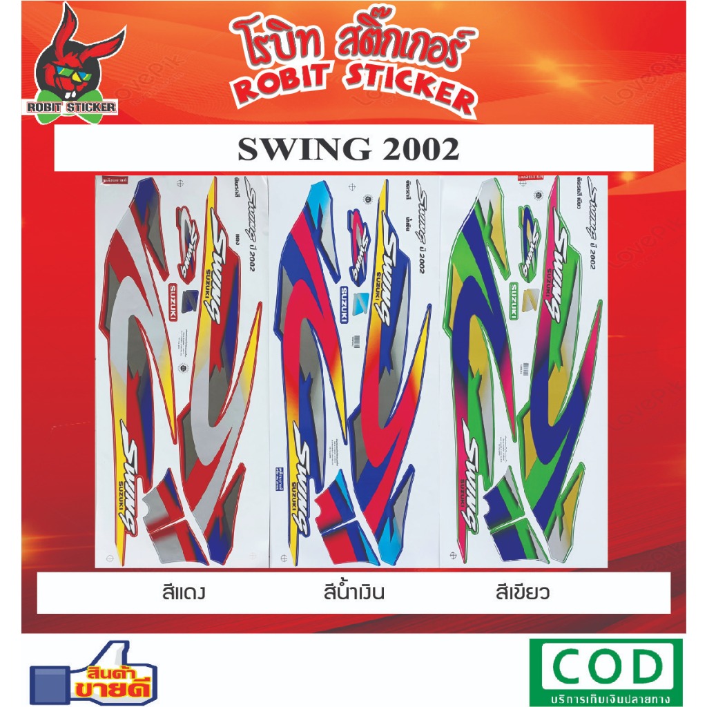 สติ๊กเกอร์ SWING 2002
