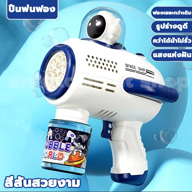 เครื่องตีฟองอากาศนักบินอวกาศ ปืนฟอง เป่าฟอง เครื่องเป่าฟอง ตัวเป่าฟอง เครื่องทำฟองสบู่ ของเล่นเด็ก Bubble Gun