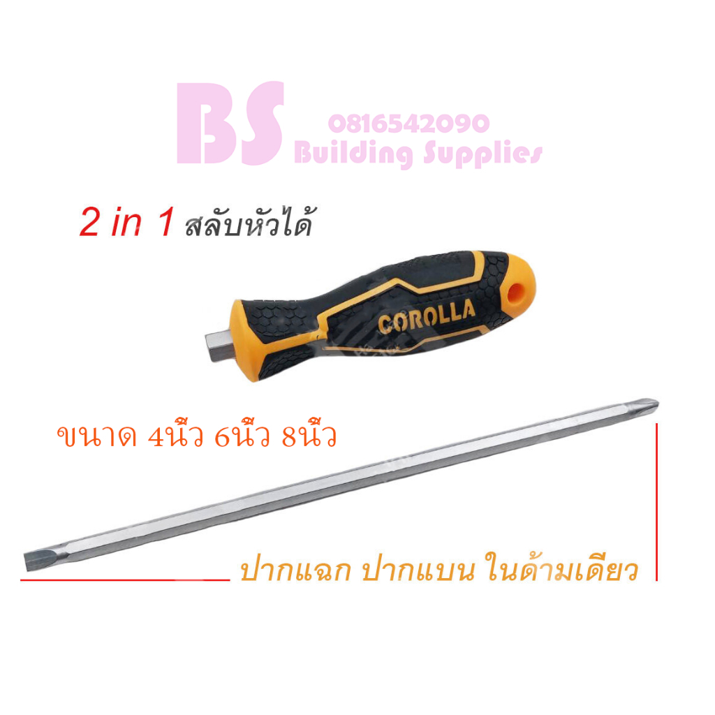 COROLLA ไขควงหัวสลับ (ปากแบน + ปากแฉก) 2 IN 1 ขนาด (4นิ้ว 6นิ้ว 8นิ้ว)