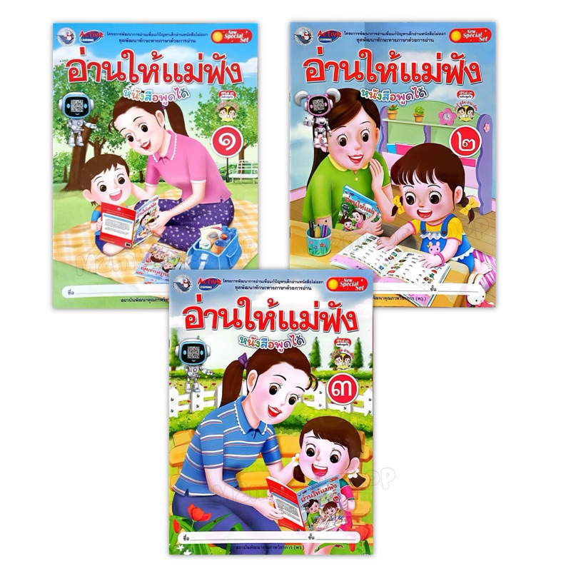 พว.ชุดพัฒนาทักษะทางภาษาด้วยการอ่าน อ่านให้แม่ฟัง เล่ม1-3