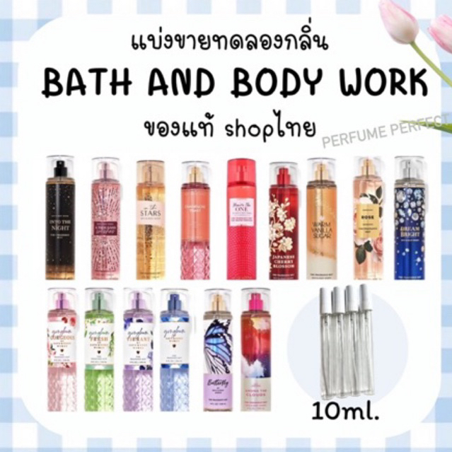 (•2)แบ่งขาย bath and body works ของแท้ แบ่งจากขวดจริง ขนาด 10ml 30ml 50ml.