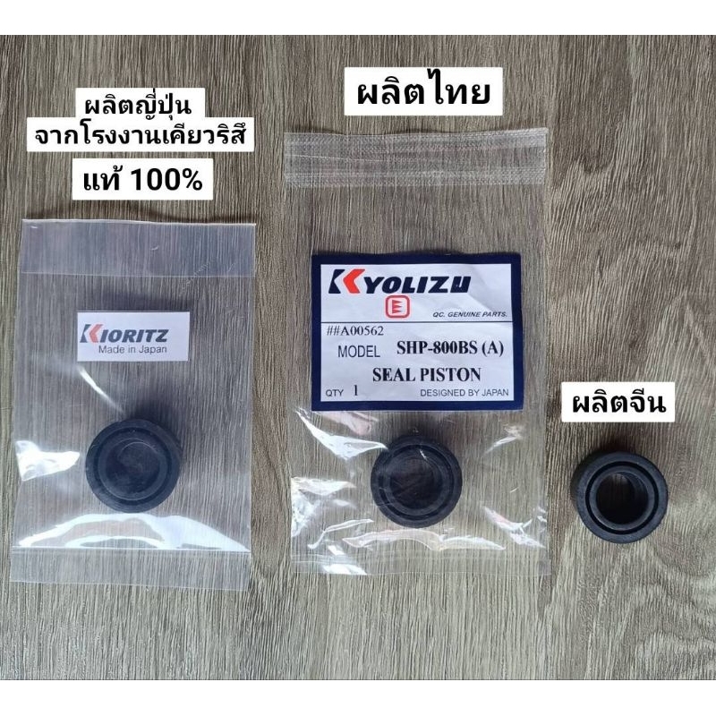 ยางหัวลูกสูบเคียวริสุSHP800BS/900BS/706