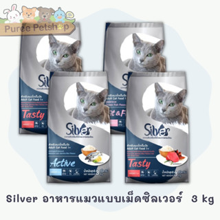 Silver อาหารแมวแบบเม็ดซิลเวอร์  3 kg