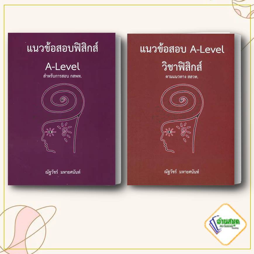 หนังสือ แนวข้อสอบฟิสิกส์  สสวท. กสพท. หนังสือคู่มือประกอบการเรียน  สินค้าพร้อมส่ง Lock GP