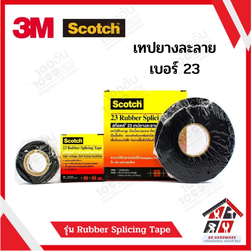 3M Scotch เทปยางละลาย เบอร์ 23 ม้วนเล็ก/ม้วนใหญ่