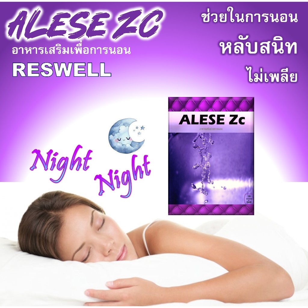 อาหารเสริมสุขภาพ RESWELLวิตามีนช่วยการพักผ่อนAlese Zc