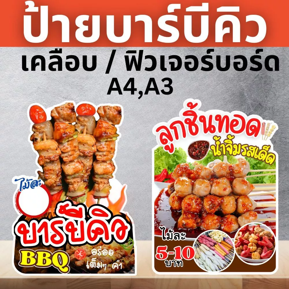 ป้ายลูกชิ้นปิ้ง ลูกชิ้นทอด บาร์บีคิว ป้ายฟิวเจอร์บอร์ด/ป้ายเคลือบแข็ง ตัดตามรูปทรง ขนาด A4/A3