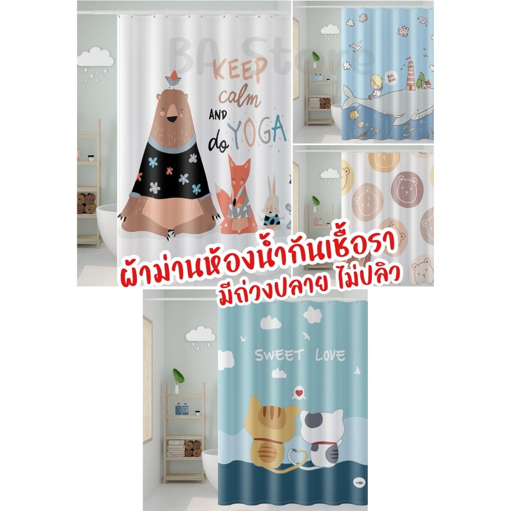 ส่งไว มีของแถม เนื้อผ้ากันน้ำ ไม่รวมราว ม่านกั้นห้องน้ำ ม่านอาบน้ำ ม่านห้องน้ำกันเชื้อรา อาบน้ำ