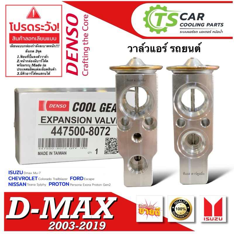 วาวล์แอร์ Dmax ดีแม็ก ทุกรุ่น ปี2003-2018 CoolGear (8072) วีครอส บลูพาวเวอร์ 1.9 ออลนิว แพลตตินั่ม ดีแม็กซ์ Isuzu D-Max