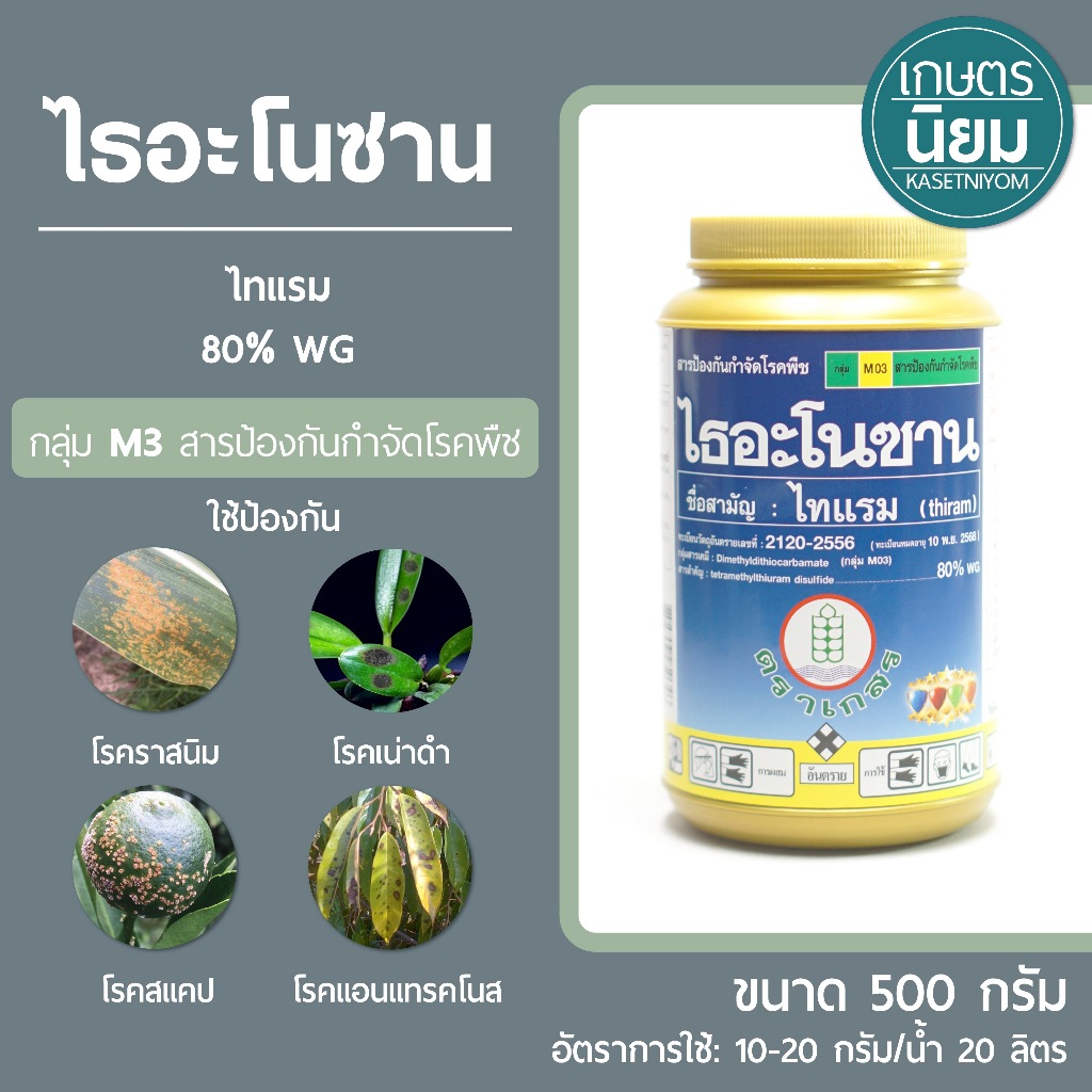 ไธอะโนซาน (ไทแรม 80% WG) 500 กรัม