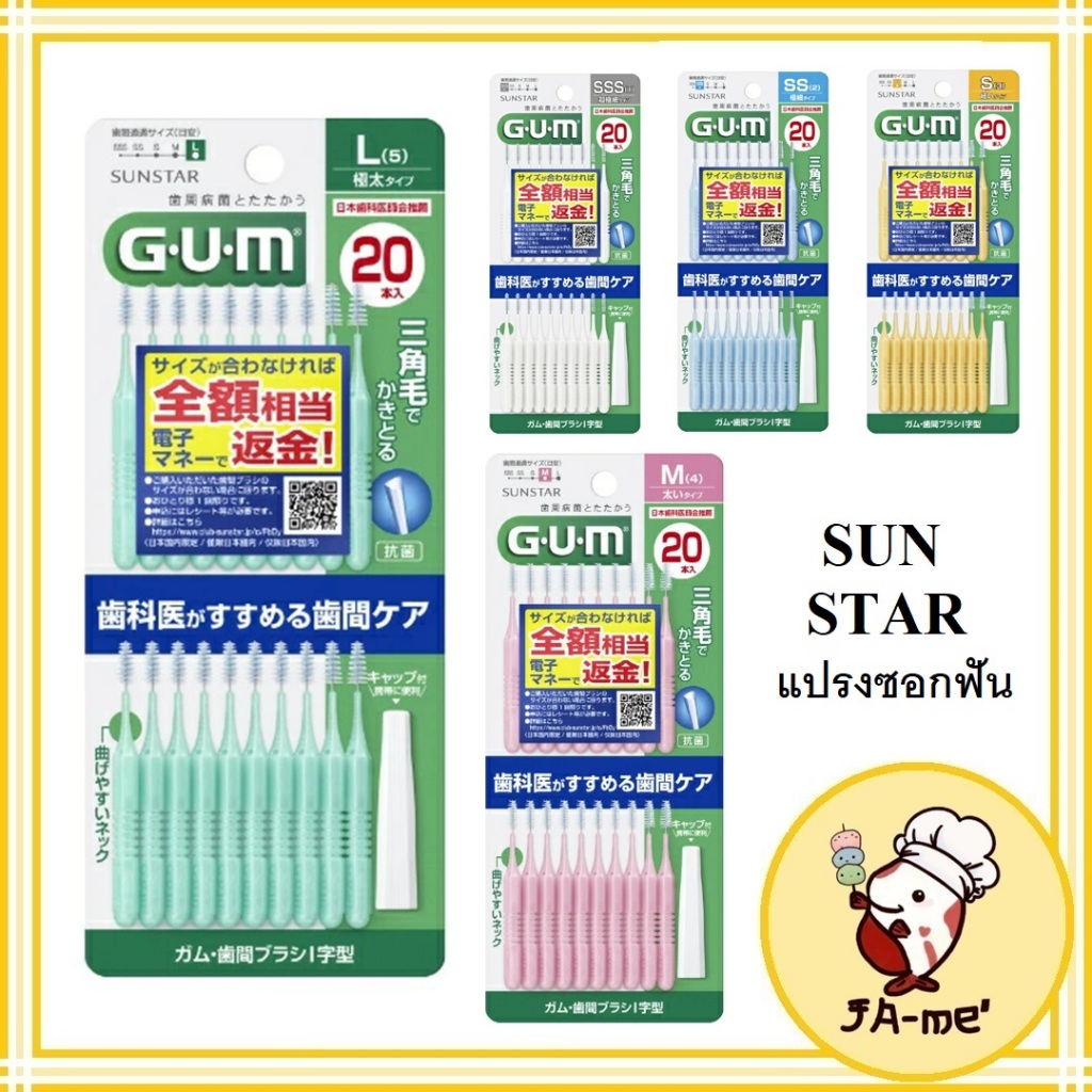 GUM sunstar แปรงซอกฟัน หลายขนาด 1แผงมี20ชิ้น