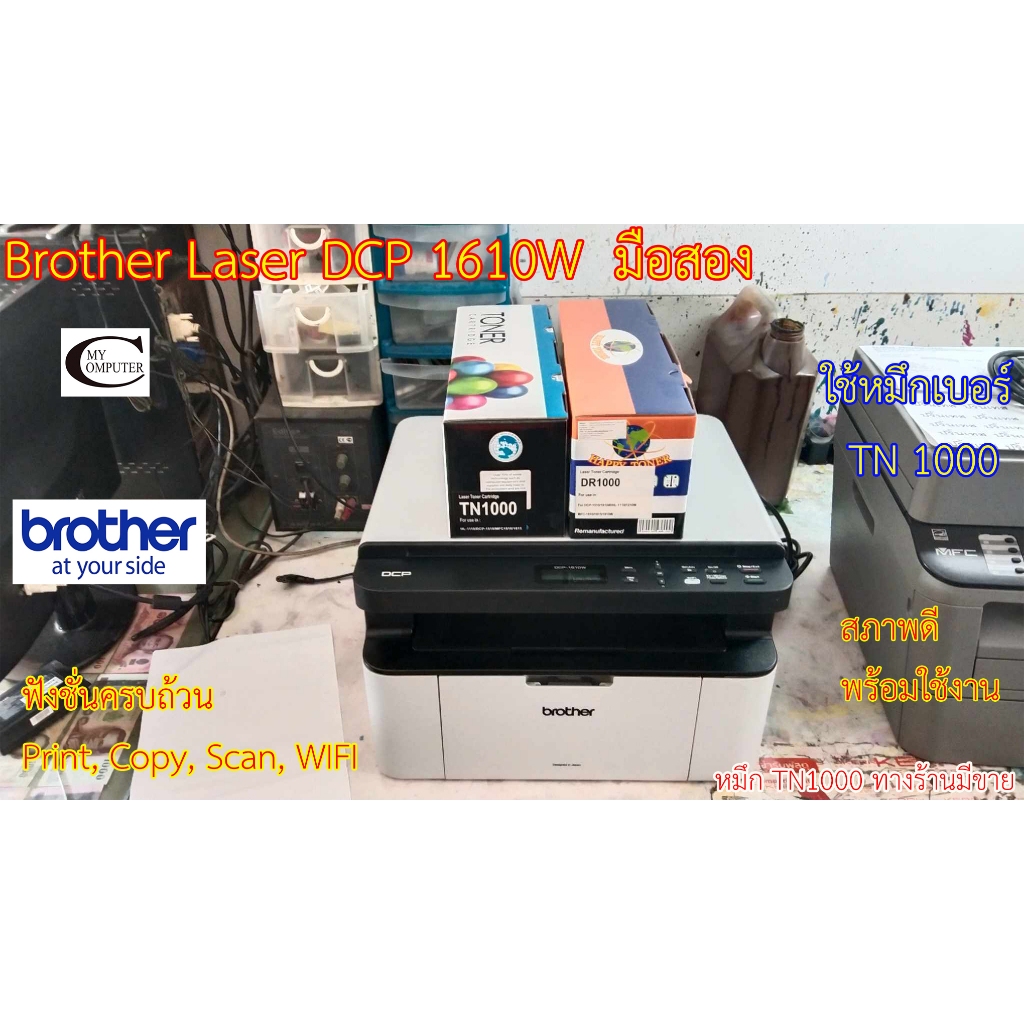 Brother MFC-1610W Laser (All-in-one) มือสอง// สภาพดีมาก// มีหมึกใหม่แถม 1ตลับ// แถมสาย USB + สายไฟ รับประกัน 1เดือน