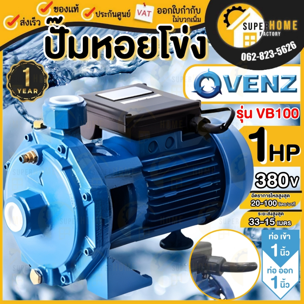 VENZ ปั๊มหอยโข่ง รุ่น VB100 1นิ้ว 1HP 220V 380v ทองเหลือง 0.75KW 2Pole ปั๊มน้ำหอยโข่ง ปั้มน้ำ ปั๊มน้