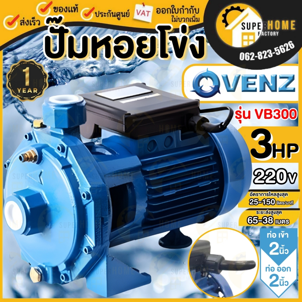VENZ ปั๊มหอยโข่ง รุ่น VB300 2นิ้ว 3HP 220V 380v ใบพัดทองเหลืองปั๊มน้ำหอยโข่ง ปั้มน้ำ ปั๊มน้ำไฟฟ้า ปั