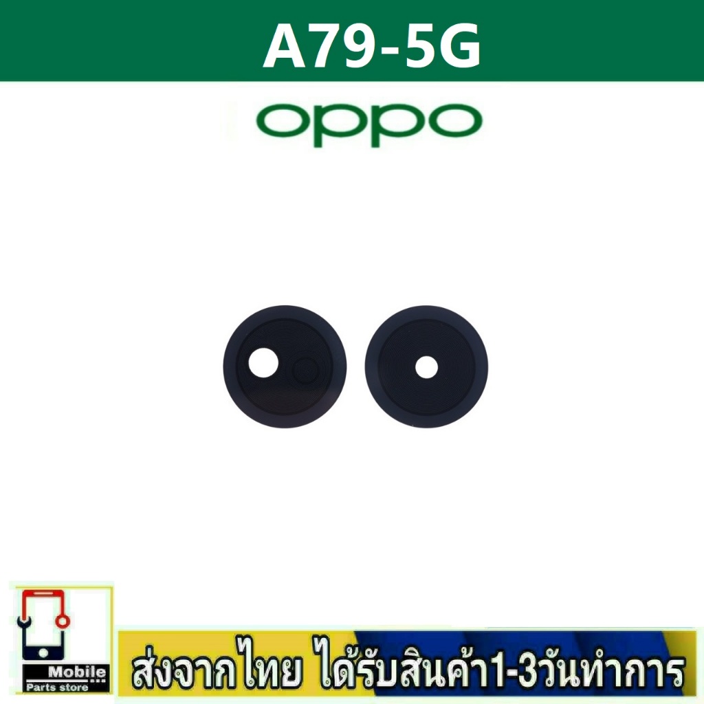 กระจกเลนส์กล้องหลัง OPPO A79/5G เลนส์กล้อง Len กระจกกล้องหลัง OPPO รุ่น A79/5G