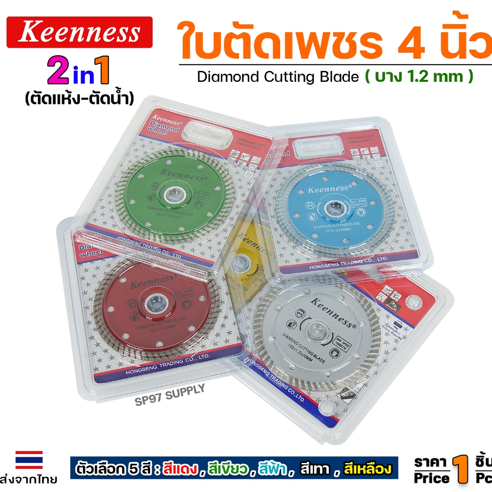 Keenness ใบตัดเพชร ตัดกระเบื้อง ตัดแกรนิต (ขนาด 4 นิ้ว บาง1.2มิล) ลายก้างปลา แบบ2In1 ตัดแห้งได้ ตัดน้ำได้ (ราคา1ใบ)