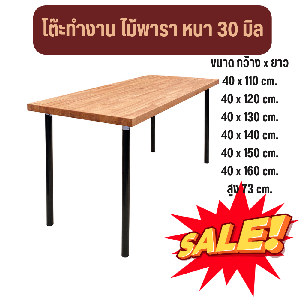 โต๊ะคอมพิวเตอร์ หนา 3cm. กว้าง 40cm. ยาว 110 - 160cm. ไม้พาราแท้ พร้อมขา IKEA โต๊ะทำงาน โต๊ะออฟฟิศ โดนน้ำได้ไม่พอง