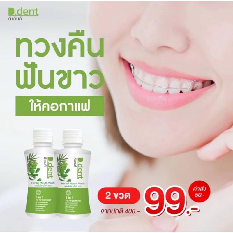 ของแท้💯 (1 ขวด) น้ำยาบ้วนปากดีเดนท์ D.dent Bamboo Herbal Mouth Wash