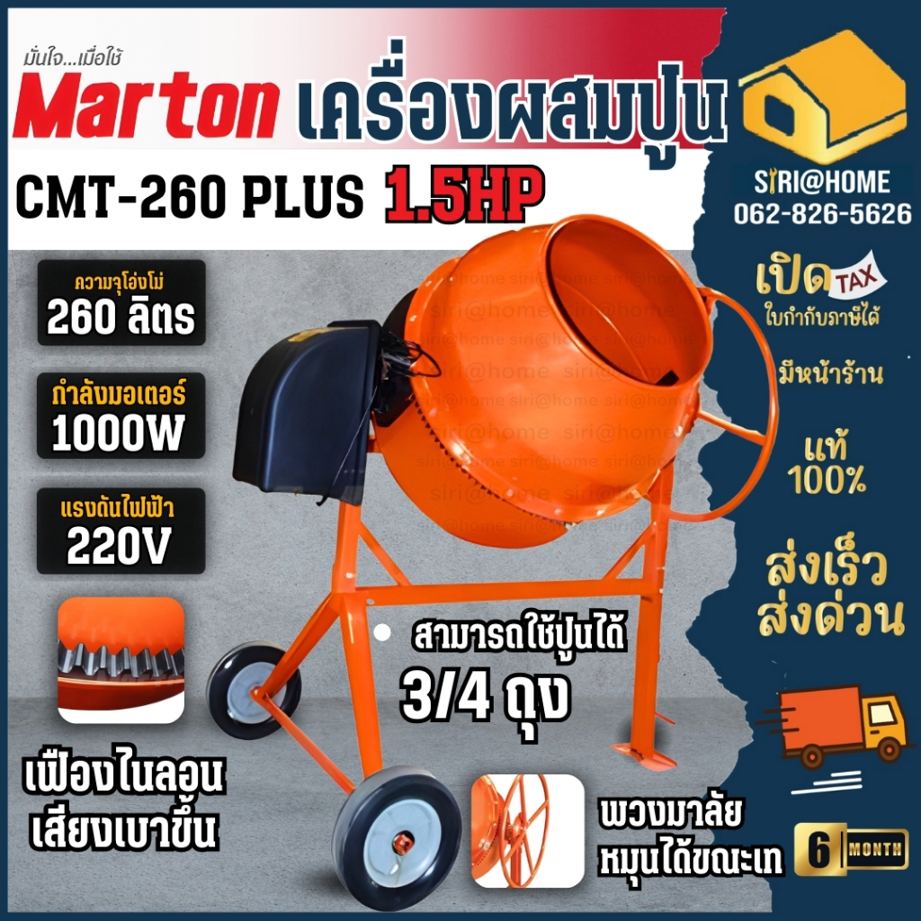 🔥ส่งเร็ว ถูกสุด🔥MARTON เครื่องผสมปูน รุ่น CMT-260 PLUS พวงมาลัย 3/4 พร้อมมอเตอร์ ผสมปูนฉาบ ผสมคอนกรีต  เครื่องโม่ปูน