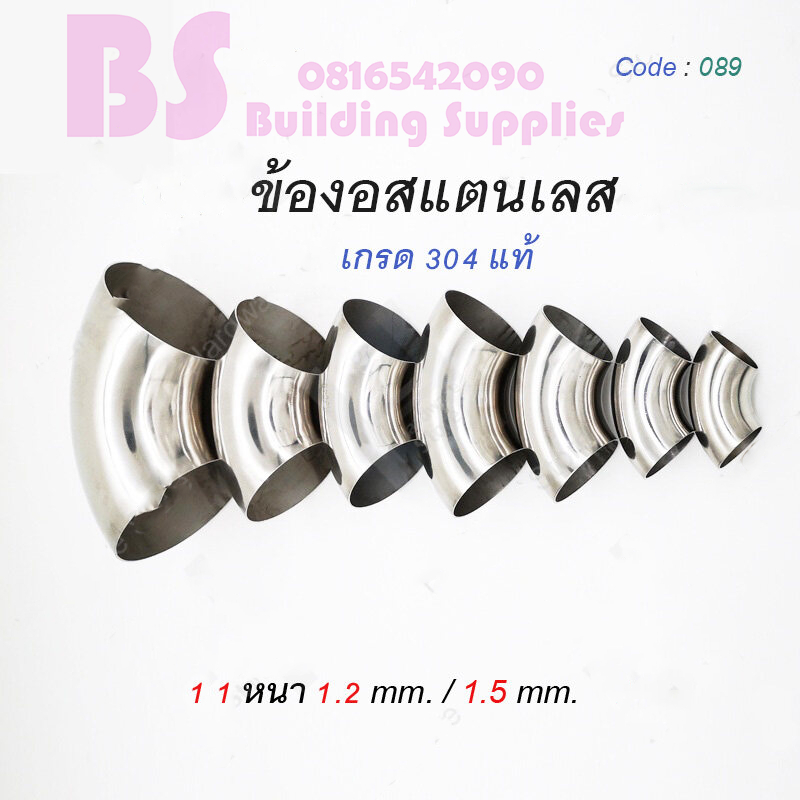 ข้องอสแตนเลส 304 แท้  ข้องอ 90 องศา หนา 1.2 mm. / 1.5 mm-พร้อมส่ง-