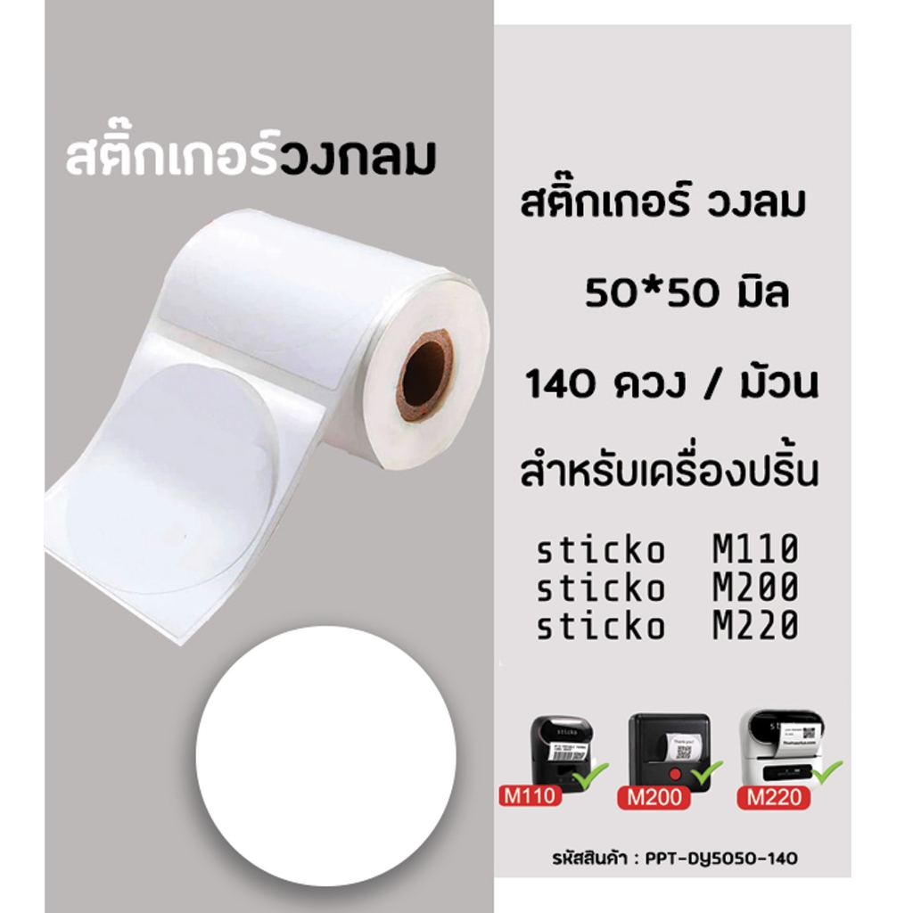 สติ๊กเกอร์วงกลม 50x50 มิล 140ดวง สติ๊กเกอร์ไดคัท สติ๊กเกอร์ไดคัทสำหรับเครื่องปริ้น sticko M110/ M200/ M220
