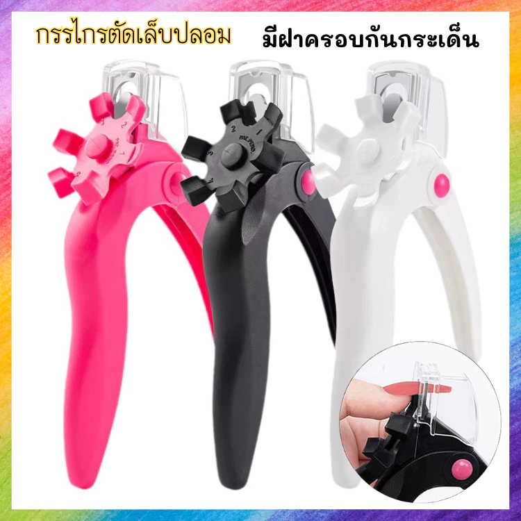 กรรไกรตัดเล็บปลอม มีที่วัดความยาว และฝาครอบกันกระเด็น