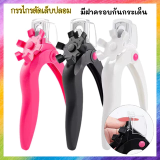กรรไกรตัดเล็บปลอม มีที่วัดความยาว และฝาครอบกันกระเด็น