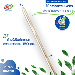 ไม้กวาดทางมะพร้าว ด้ามยาว ความยาวรวม 150 ซม. DINO BRAND