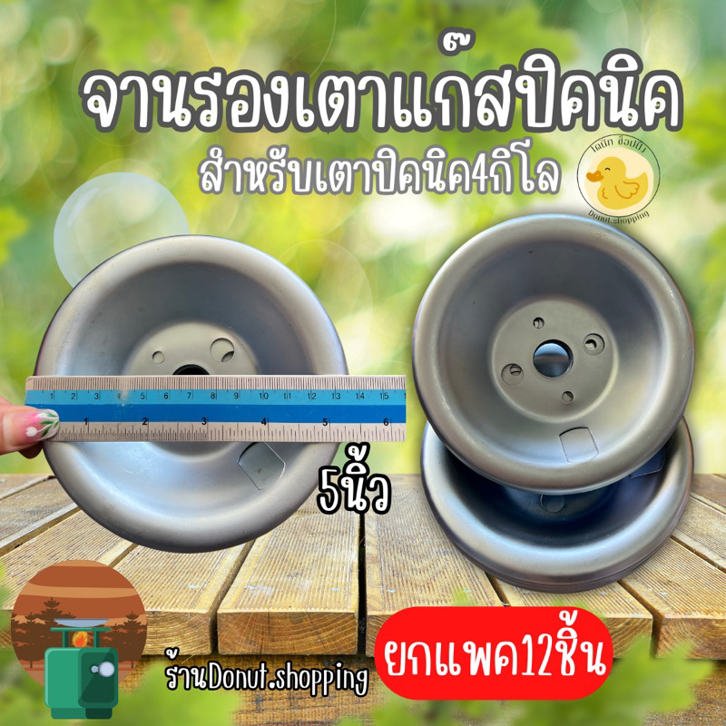 จานรองเตาแก๊สปิคนิค ราคาส่ง ขนาด5นิ้ว ยกแพค12ชิ้น