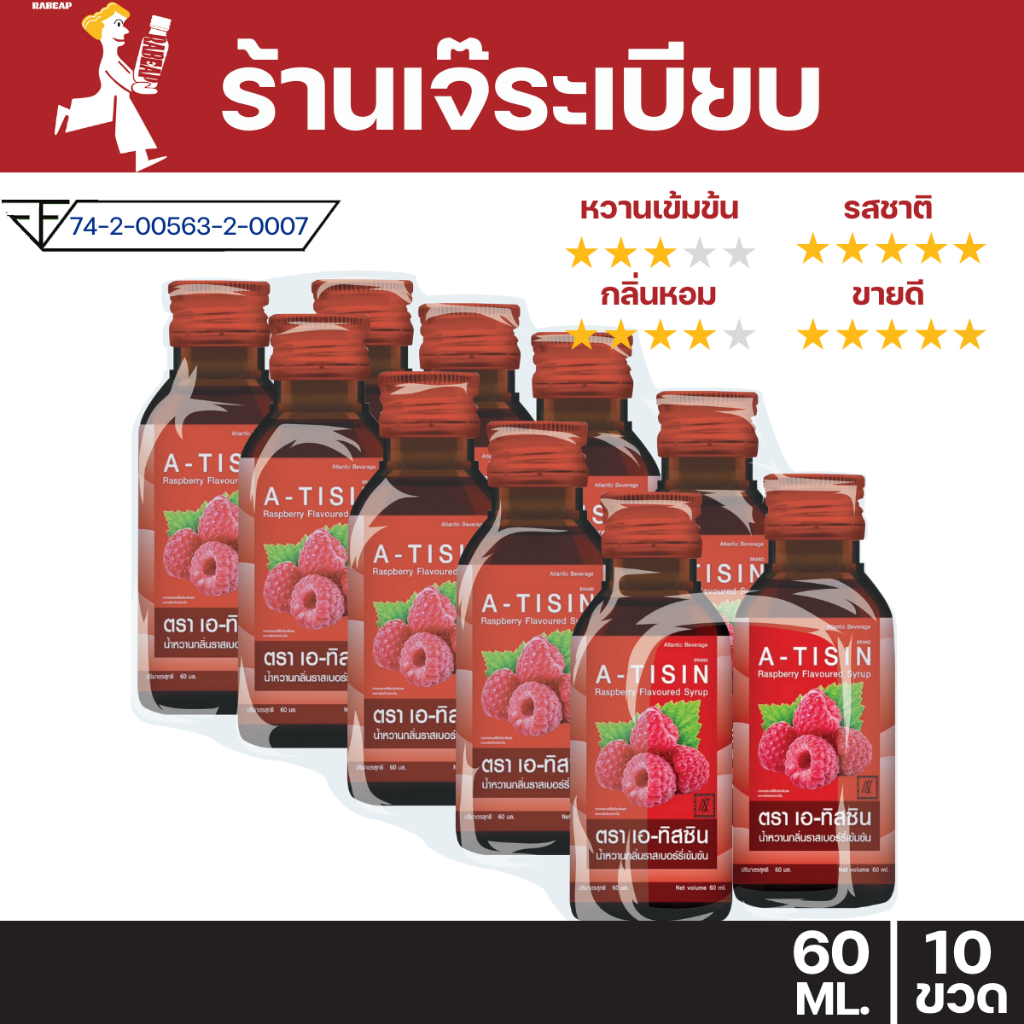 ["ยกแพ็คสุดคุ้ม"] A - tisin เอทิสซิน น้ำหวานเข้มข้นรสราสเบอร์รี่ 10 ขวด 60 ml ไซรัป น้ำเชื่อม
