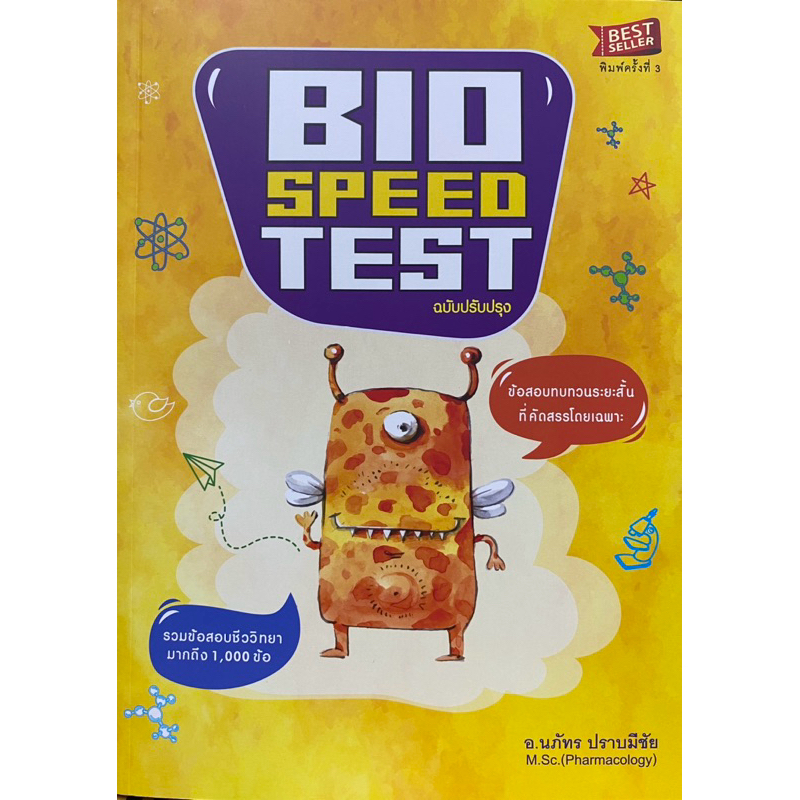 9786166087857 c112 BIO SPEED TEST :ข้อสอบทบทวนระยะสั้นที่คัดสรรโดยเฉพาะ