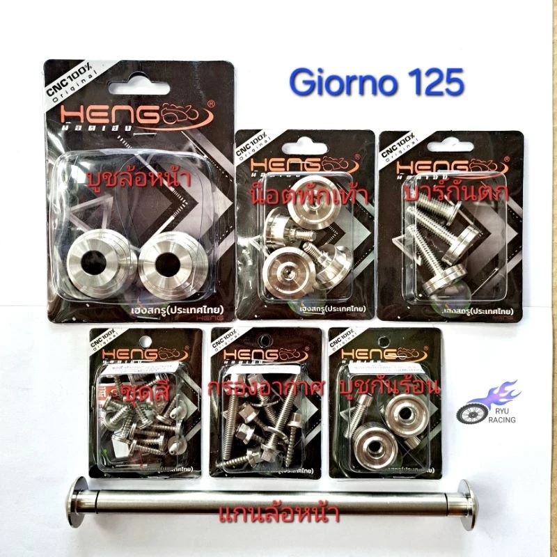 น็อตเลส อะไหล่เลสแต่ง สำหรับรถ HONDA รุ่น Giorno-125