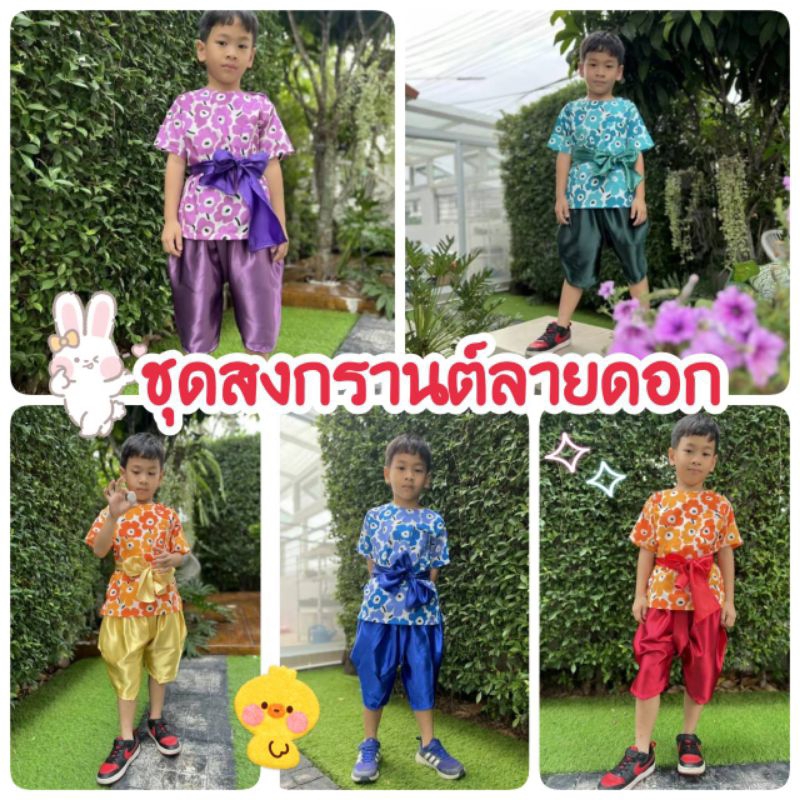ชุดสงกรานต์เด็กผู้ชาย ชุดลายดอก ชุดไทยเด็กน่ารัก