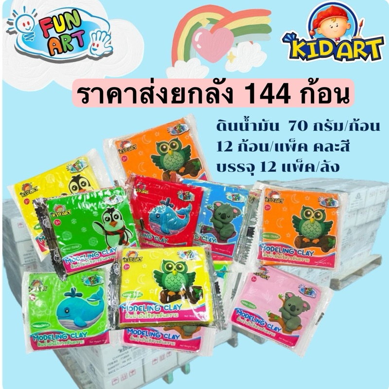 [ ยกลัง ] ดินน้ำมันไร้สารพิษ 144 ก้อน KidArt คิดอาร์ท ขนาดลังคละสี (ขนาดก้อนละ 70 กรัม) KidArt Modelling Clay