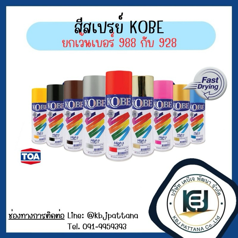 สีสเปรย์โกเบ (ยกเว้น สีสเปรย์ เบอร์ 988 กับ 928) TOA SPRAY KOBE