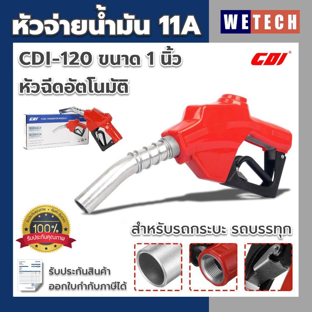 มือจ่ายน้ำมัน ขนาด 1 นิ้ว รุ่น CDI-120 หัวฉีดอัตโนมัติ อัตราการไหล 0-120L/นาที ใช้กับน้ำมันได้ทุกชนิด