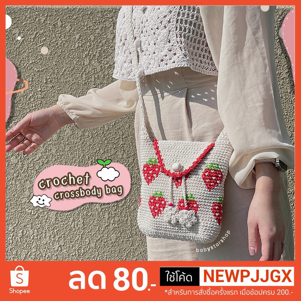 BBS ลุคมินิมอล กระเป๋าเชือกถักสะพายข้าง crossbody bag(ลวดลายสตรอเบอร์รี่) น่ารักๆมินิมอล