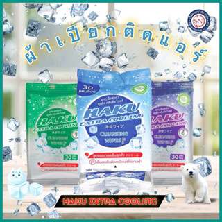 ฮากุ ผ้าเปียกติดแอร์ 30 แผ่นใหญ่ ผสานคุณค่าจากเมนทอล 100% เย…