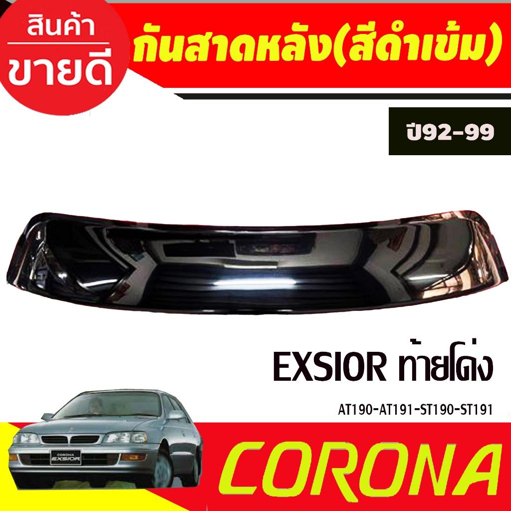 กันสาดกระจกหลัง บังแดดหลัง Sunguard สีดำเข้ม Toyota Corona EXSIOR AT190-AT191-ST190-ST191 ปี 1992-1999 (A)