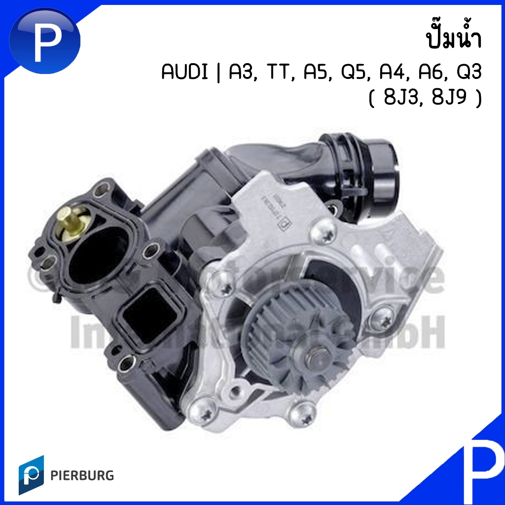 AUDI | ปั๊มน้ำ | A3, TT, A5, Q5, A4, A6, Q3 ( 8J3, 8J9 ) | แบรนด์ PIERBURG | เบอร์อะไหล่ 06J121026P,