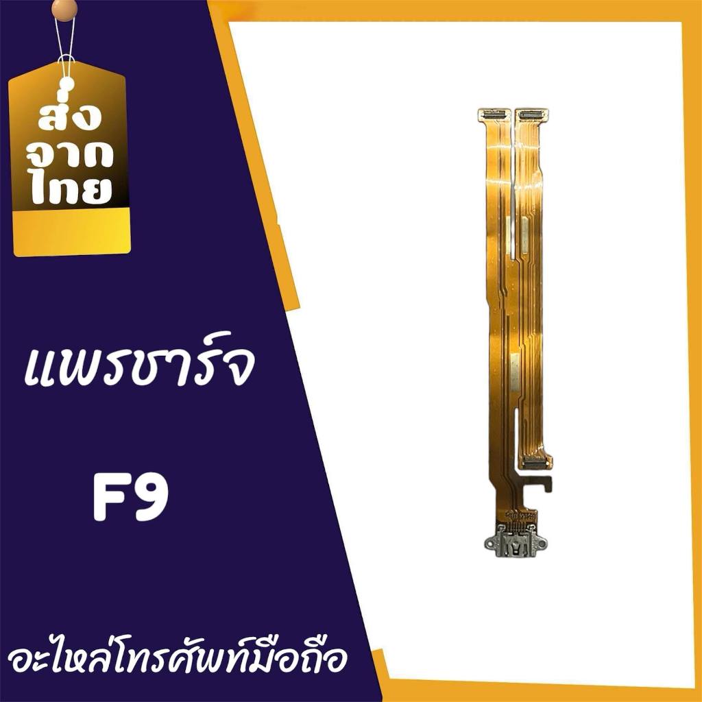 แพรก้นชาร์จ ตูดชาร์จ PCB D/C แพรชาร์จอ็อปโป้ F9 สินค้าพร้อมส่ง